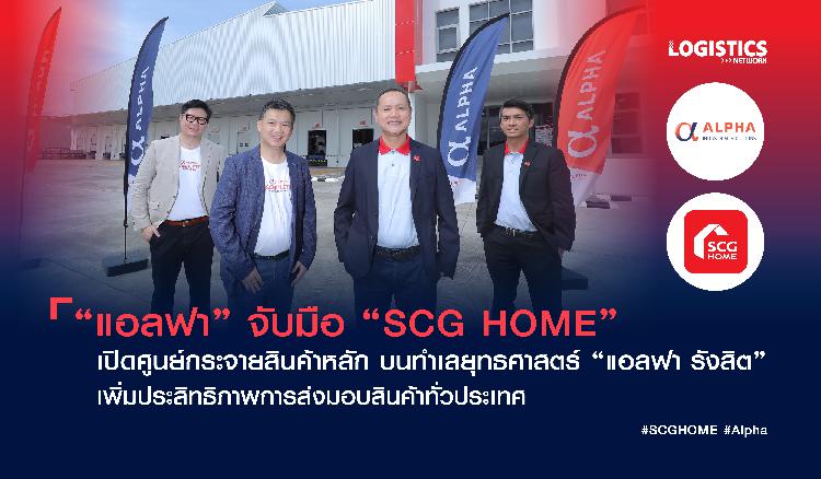 “แอลฟา” จับมือ “SCG HOME” เปิดศูนย์กระจายสินค้าหลัก บนทำเลยุทธศาสตร์ “แอลฟา รังสิต” เพิ่มประสิทธิภาพการส่งมอบสินค้าทั่วประเทศ